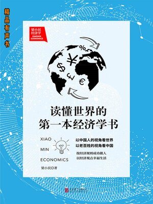 cover image of 梁小民经济学：读懂世界的第一本经济学书